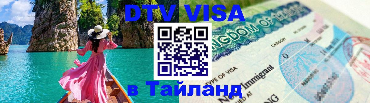 Оформление DTV визы под ключ: стоимость и тарифы, только загранпаспорт - 04.10.2025 