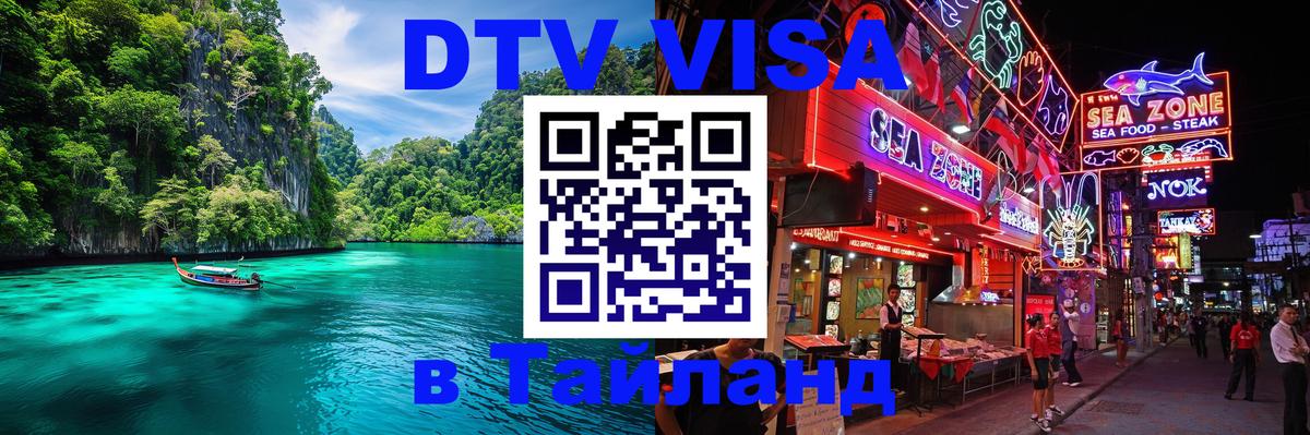 Сколько стоит виза DTV в Тайланд Тхимпху 