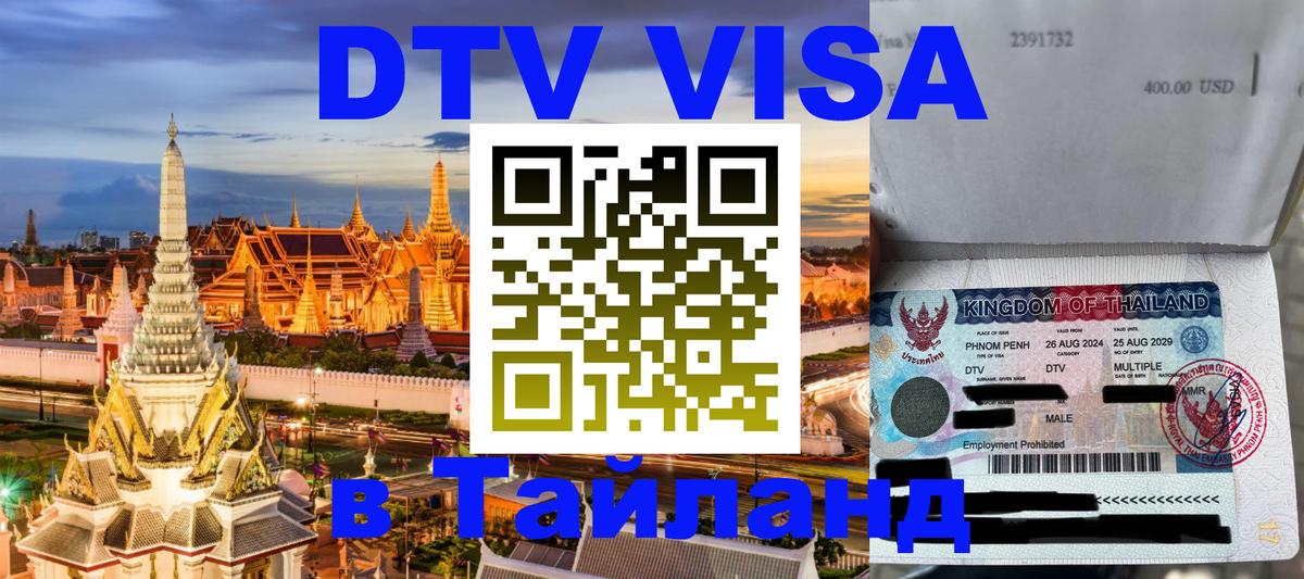 Оформить DTV визу в Тайланд Тхимпху 